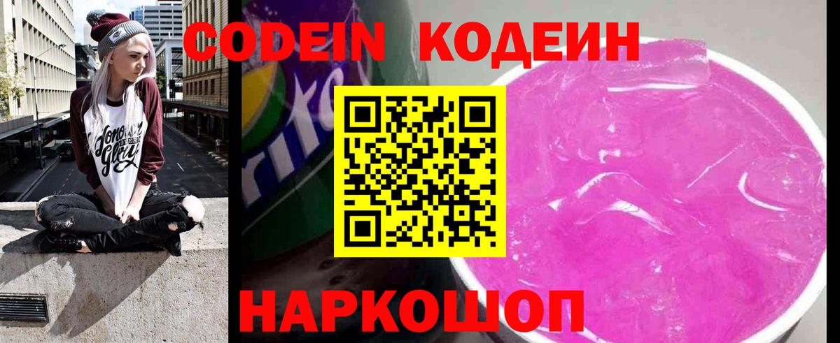 Codein Purple Drank  Вход с VPN  Новокузнецк 
